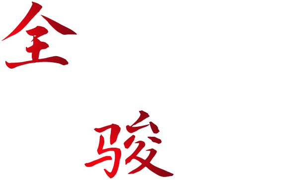 湖北全骏建筑工程有限公司